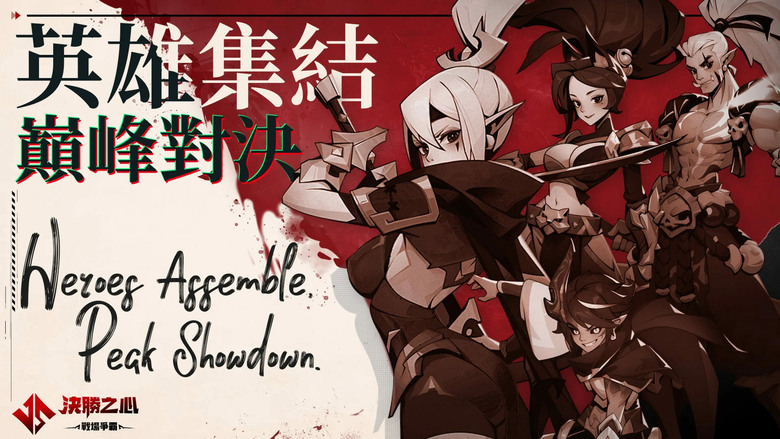 《決勝之心》3月20日 正式開服 魔獸題材 魔幻史詩+放置養成+策略微操 RPG 手遊 | 當世界崩壞、諸神降臨 你會選擇守護還是征服? 人類、獸人、精靈、龍族、惡魔多種族集結 打造專屬最強陣容