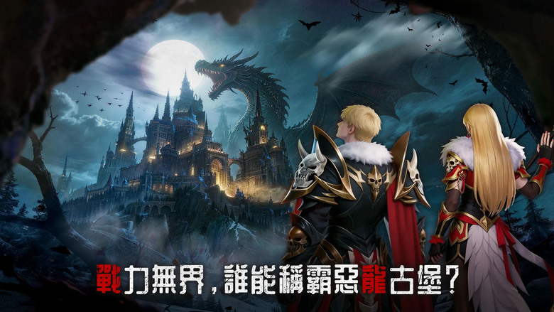 《惡龍古堡:安魂曲》3月19日 火熱上市 暗黑魔幻 RPG 踏入永夜古堡,挑戰上古惡龍與無盡魔物 | 掛機養成輕鬆變強 從無名勇者一路成長為屠龍傳說 單刷BOSS、跨服爭霸、戰力無上限全面開打