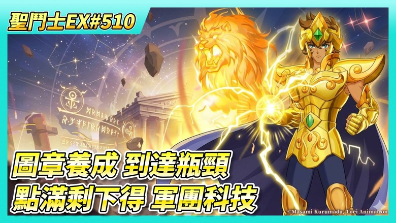 《聖鬥士星矢EX》# 510 週一福利序號支援 | 神之試煉 | 時空亂鬥 決賽第三天 | 來點滿剩下得 軍團科技 | 主線噩夢 靠好友助陣每天打三場 | 圖章養成 一周只+700萬戰力 瓶頸了