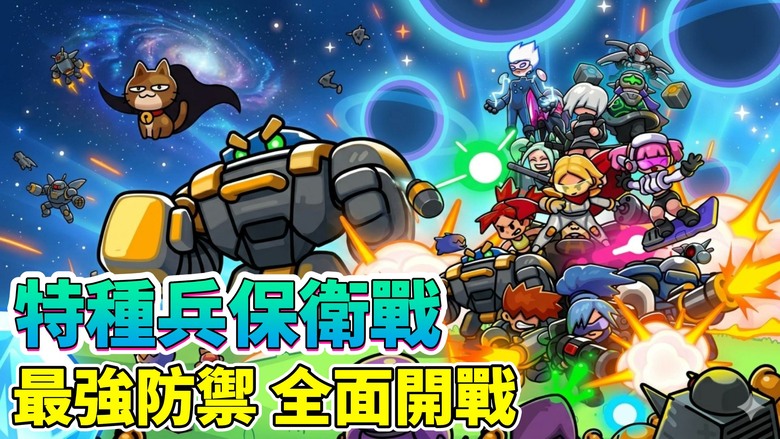 《特種兵保衛戰》3月16日更新 Super Marine Defense Q版卡通化的星海爭霸模組 | 超過30種特種兵出擊 策略 ✕ 運氣的完美融合 緊張刺激的關卡防禦 重溫經典的手感與回憶