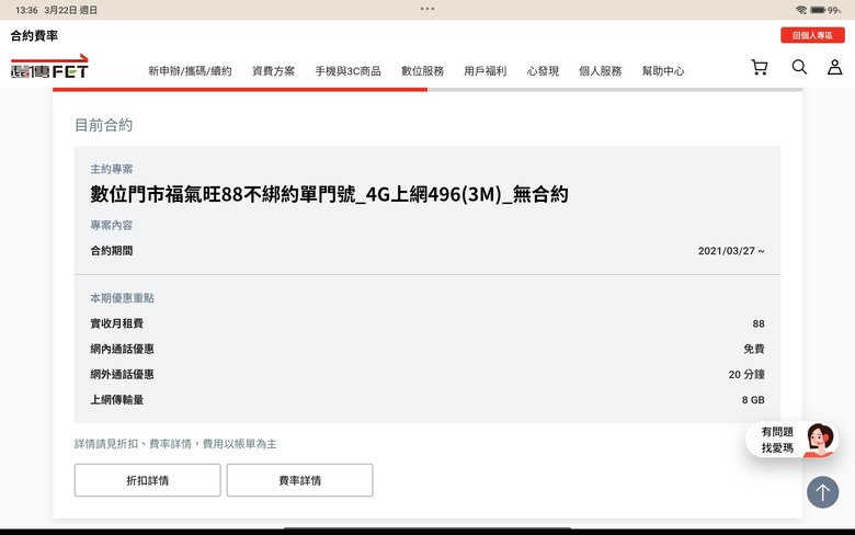 原亞太「數位門市福氣旺88不綁約單門號方案」