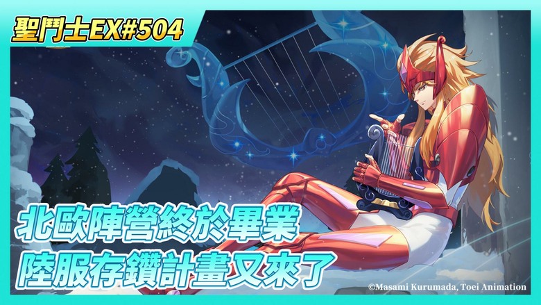 《聖鬥士星矢EX》# 504 陸服存鑽計畫又來了 台服何時才要出？| 北歐陣營終於畢業 米梅覺醒7星 朱利安覺醒5星 | 時空亂鬥 淘汰賽第一天戰況 | 兌換死神碎片 終於4星 | 聖域替換為冥界組合