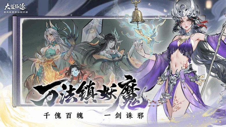 《大道仙途》3月25日 開啟測試 顛覆傳統修仙手遊 從凡骨開始修行 掛機也能突破境界 輕鬆踏上飛升之路 | 融合東方奇幻與經典修仙世界觀 歷經雷劫、心魔考驗與命運抉擇 還能煉丹、養靈寵、結道侶、創宗門