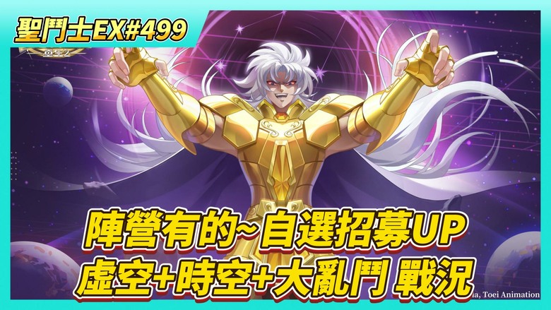 《聖鬥士星矢EX》# 499 3月19日 活動公告 陣營有的~自選招募UP、橙色聖器「冥王項鏈」 | 虛空戰場 第5周菁英戰況 | 時空亂鬥 第一天戰報 | 明星大亂鬥 青銅五小強 5星畢業 戰力?萬