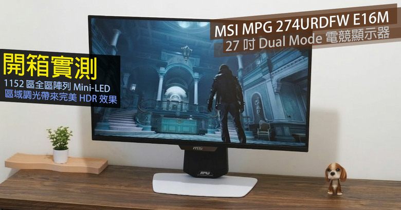 MSI MPG 274URDFW E16M 電競顯示器開箱：絕美外型設計，1152 分區 Mini-LED 與 4K 160Hz 頂尖規格，盡享極致 HDR 遊戲體驗！