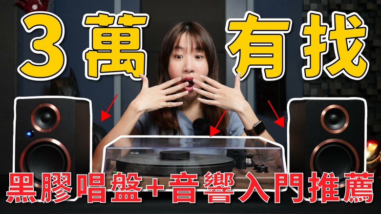 【分享】小資族黑膠音響推薦！丹麥 Argon Audio TT MK2＋FENRIS A4 開箱試聽