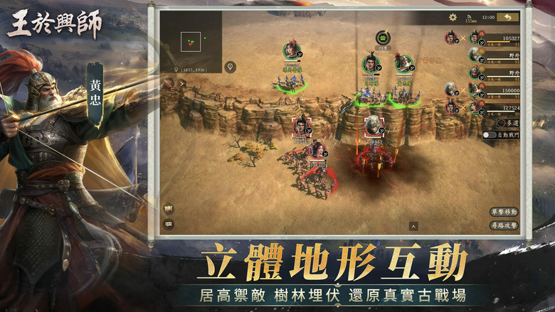 《王於興師》3月27日 多平台正式上線 三國即時沙盤戰略手遊 SLG × RTS 新作 | 親手操作的真戰場 立體地形+即時操作 真正做到高低差影響戰局 弓兵壓制、騎兵拉扯、包圍繞後全靠你手動操作