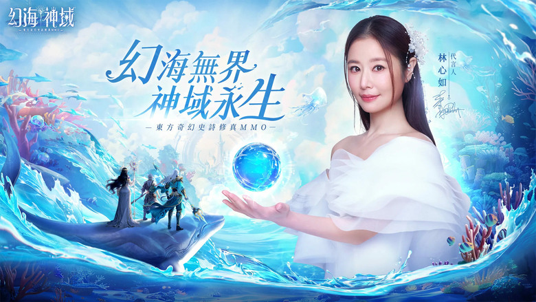 《幻海神域-林心如傾情代言》3月26日 雙平台正式上市 東方奇幻史詩修真 MMO | 六大職業自由切換 龍族覺醒開局送SSS 神龍附體直接秒全場 超萌侍靈陪你戰鬥 打造專屬海底家園