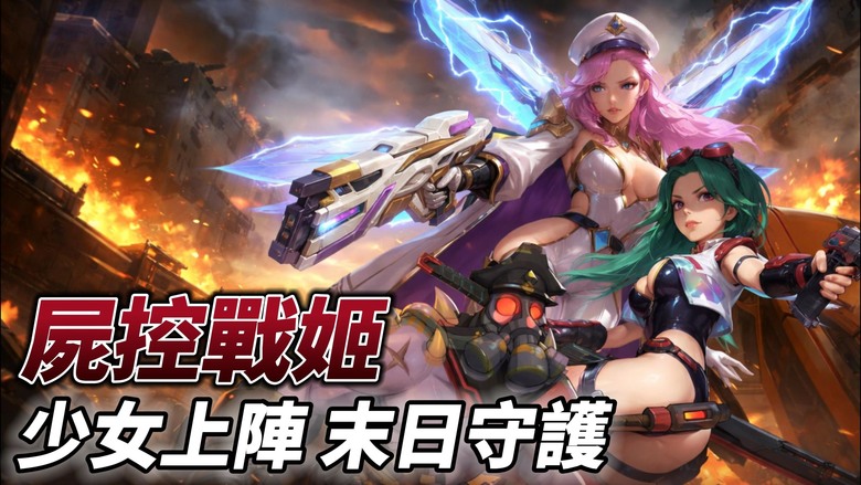 《屍控戰姬》3月3日更新 末日屍潮全面爆發！集結高冷御姐、元氣少女、重裝蘿莉戰姬小隊 單手操作橫掃滿屏殭屍 | Roguelike隨機技能自由疊加 火焰雷電黑洞冰霜隨你搭配 與戰姬並肩守住人類最後防線