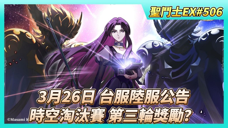 《聖鬥士星矢EX》# 506 台服 3月26日 活動公告 貴鬼的饋贈 | 陸服 新增 天雄星艾亞格斯、雙子卡諾 組合技：合擊·銀河星爆 | 又來白嫖！冥驚嘆小隊 | 時空亂鬥 淘汰賽 第三輪獎勵？