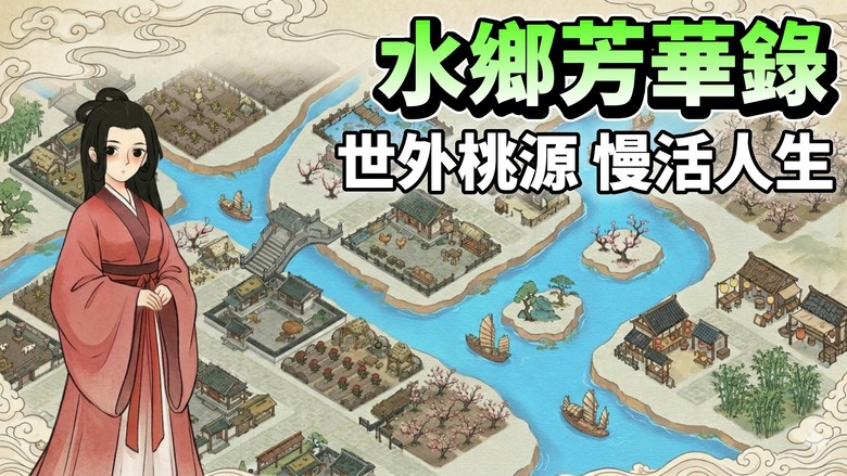 《水鄉芳華錄》SKY工作室 建造民宅 規劃景區 養殖種田 安居樂業 古風主題的模擬經營手遊 | 從零開始經營一座城鎮 管理居民生活、安排資源分配 開啟你的慢活人生 打造最美水鄉傳奇！