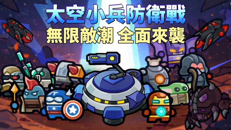 《太空小兵防衛戰》3月23日 正式上線 Space Minions: Defense 有中文 Q版卡通風格 肉鴿塔防 | 無盡敵潮四面八方襲來 抽卡進化、打造最強防線、解鎖3000倍成長潛力