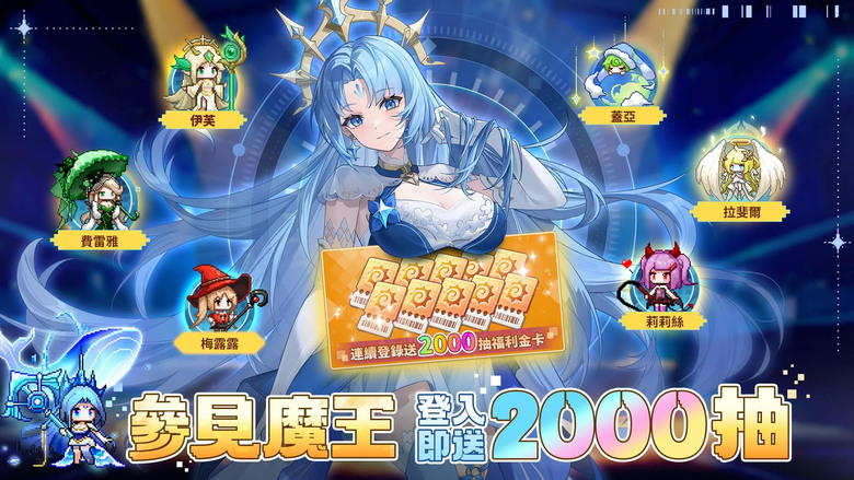 《不正經魔王軍》3月9日更新 韓系Q版像素可愛風格放置 RPG | 開局豪送2000抽+T0級神角 | 掛機養成 自由建設魔王城 打造專屬領地 招募各種搞笑魔物、組建最強魔王軍團 體驗輕鬆詼諧冒險