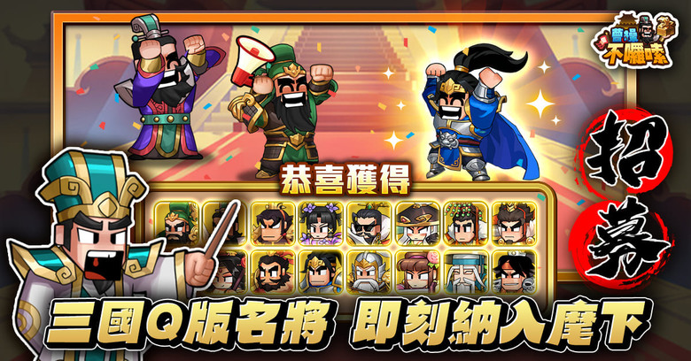 《曹操不囉嗦》3月5日 正式上線 大宇資訊 Q 版三國 KUSO 經營養成手遊 | 女神應援三國開戰：金海莉、菊池桃子、冼迪琦 | 真盟戰新三國SLG 不是英雄別玩三國！收服關羽呂布打造最狂潮男軍團