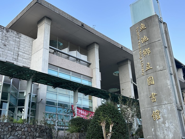 騎 遊 南 投 水 沙 連 ( 魚 池 鄉 )