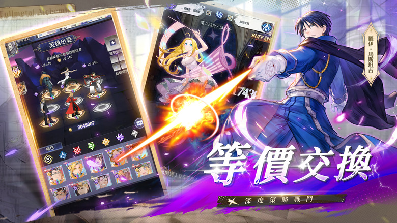 《鋼煉：真理之門》3月3日 正式上線 鋼之鍊金術師 動漫IP 放置卡牌 RPG | 禮包碼、免費贈送500次十連 | 與愛德華、阿爾馮斯 等經典角色並肩作戰 重溫裡歐爾等史詩劇情 書寫你的鍊金傳說