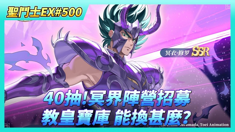 《聖鬥士星矢EX》# 500 40抽！冥界陣營招募 陸服鬥士心願單 看到都流口水了 | 時空亂鬥 第二天戰報、虛空戰場 第二天戰況 | 明星大亂鬥 完結 排名2X名 | 教皇寶庫 這次能換甚麼？