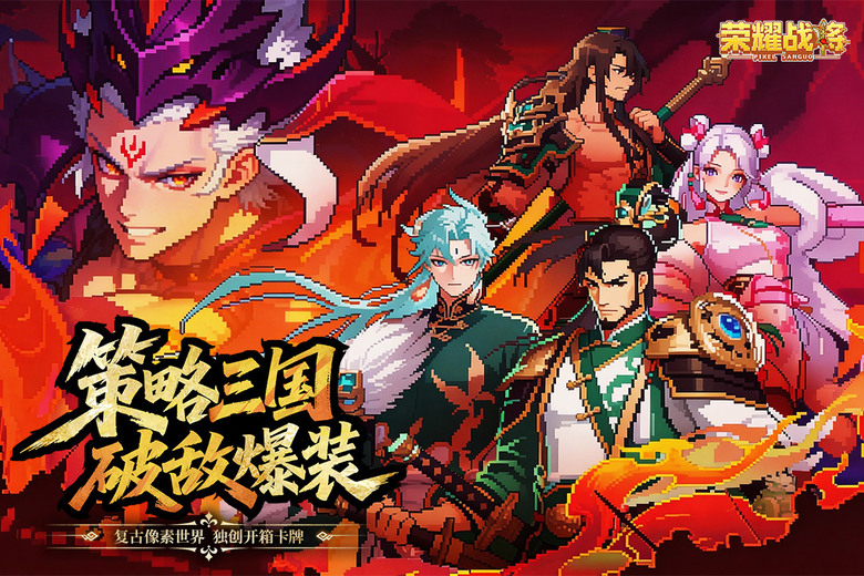 《榮耀戰將》3月20日 開啟測試 Q版像素三國全面開戰 帶你重返亂世爭霸 化身一方主公 招募關羽、諸葛亮等傳奇武將 打造最強6人戰隊 | 懷舊像素畫風＋深度陣容搭配 加入戰場 爭奪屬於你的三國天下