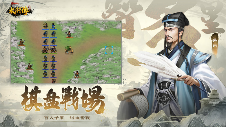 《水滸傳戰棋版》經典名著改編 水滸傳為背景的回合制策略戰棋 | 禮包碼、兌換碼、虛寶碼 | 梁山好漢由你掌控 宋江、武松、魯智深、林沖 等英雄登場 雙線劇情 60+ 關卡 改變 108 將的悲劇宿命