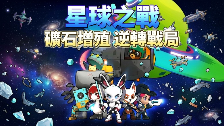 《Planet Wars : 星球之戰》3月24日更新 超爽技能連擊 結合礦石增殖策略玩法 又動腦又過癮 | 與小狐Foxy 對抗帝國軍 挑戰強力BOSS與精英怪 裝備套裝、技能搭配、天賦養成全面進化