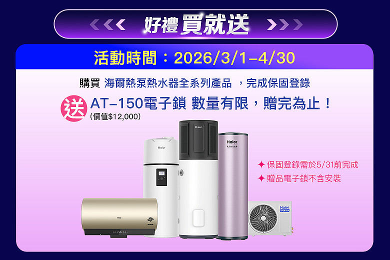海爾廚衛｜好禮鎖定你，春季回饋活動開跑 買熱泵熱水器送萬元電子鎖，週週抽智慧門鎖打造安心智慧家