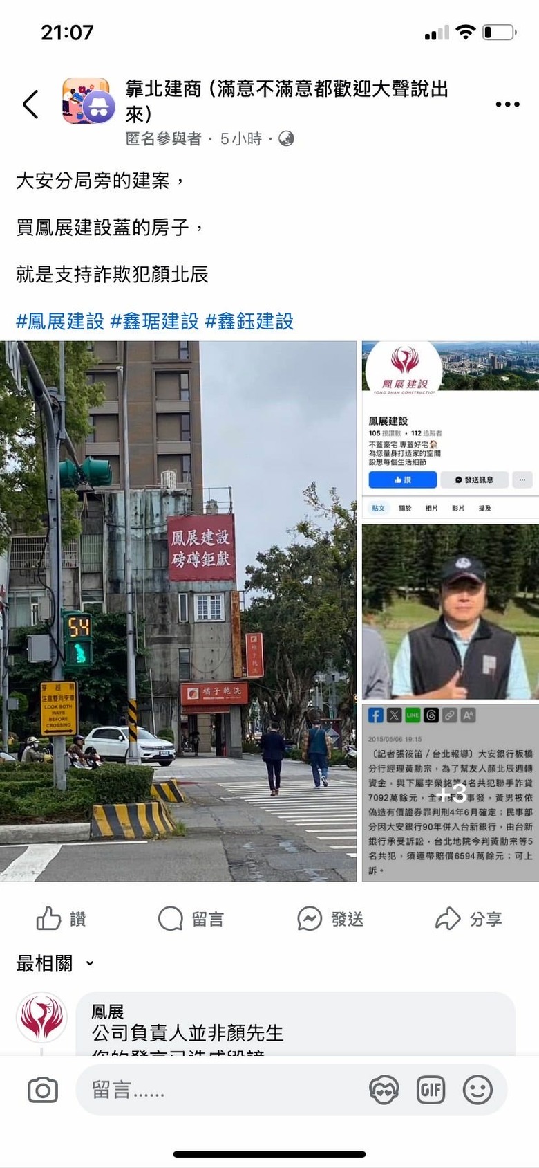 鳳展建設老闆是詐欺犯