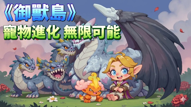 《御獸島》3月19日 正式上線 達爾文進化島 魔之谷系列第四代正統續作 | 600+寵物、1000+技能自由搭配 每個玩家都是獨一無二的流派創造者 打造真正無套路的進化戰場