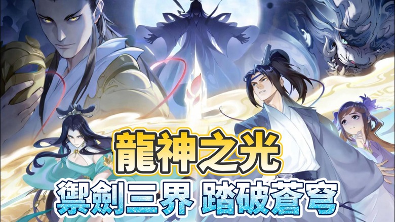 《龍神之光》凡骨亦可踏仙途 開啟無套路凡人流修仙之旅 | 禮包碼、兌換碼、虛寶碼 | 數十萬字原創劇情結合漫畫式解謎 從凡界村落一路闖祕境破迷局 掛機離線也能自動漲修為、收仙材 輕鬆養成穩步飛升