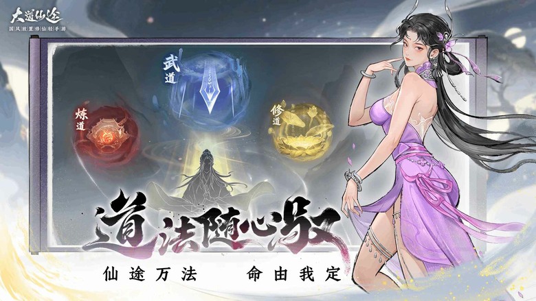《大道仙途》3月25日 開啟測試 顛覆傳統修仙手遊 從凡骨開始修行 掛機也能突破境界 輕鬆踏上飛升之路 | 融合東方奇幻與經典修仙世界觀 歷經雷劫、心魔考驗與命運抉擇 還能煉丹、養靈寵、結道侶、創宗門