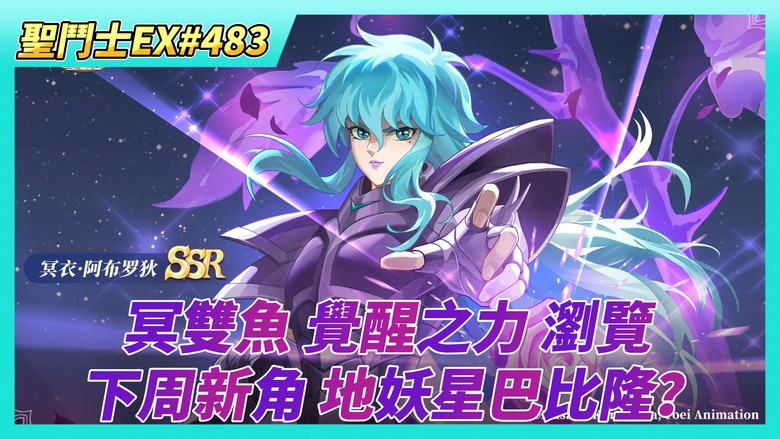 《聖鬥士星矢EX》# 483 下周新角 地妖星巴比隆？ | 陸服：冥界陣營招募 冥衣阿布羅狄 7星 覺醒之力 玫瑰香氣 效果瀏覽 | 王者爭鋒 戰報壞很久了 還不修 | 朱利安 覺醒4星