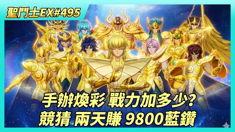 《聖鬥士星矢EX》# 495 遠古戰場 打高傷害隊伍組合 | 明星大亂鬥 終於組出青銅五小強 | 手辦關係 煥彩加成 戰力能加多少？ | 巔峰對決 競猜 兩天賺了 9800藍鑽 | 160抽！標準招募