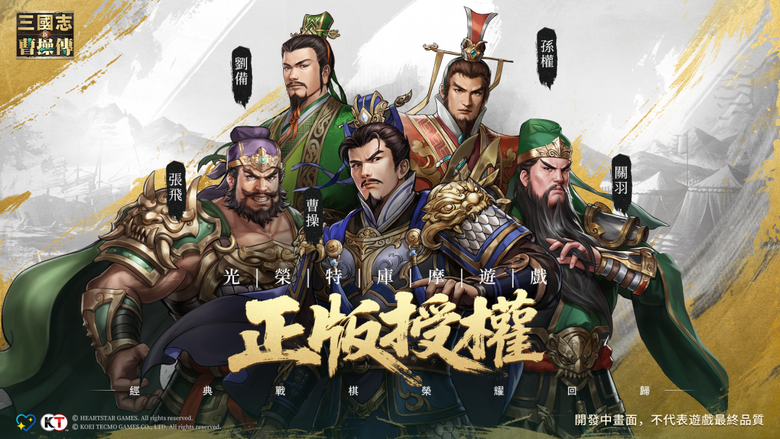 《新三國志曹操傳》3月20日 重磅登場 日本光榮特庫摩正版授權 改編自經典戰棋遊戲《三國志曹操傳》的全新之作 | 完美復刻原版精髓 重返最純粹的策略戰場 無體力限制、無等級壓制 暢玩60關經典戰役