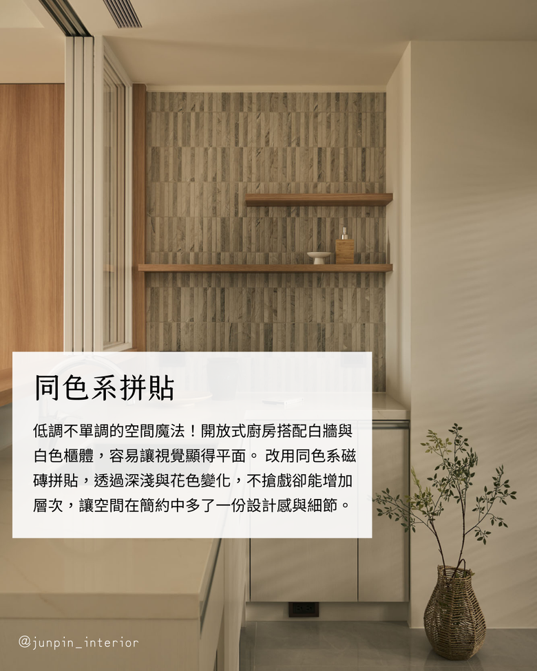 磁磚讓家裡更美了 8個磁磚加分小技巧💪