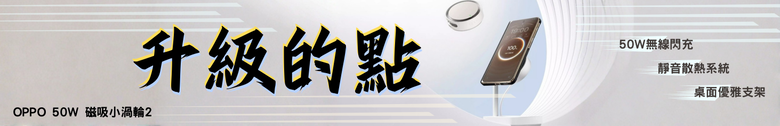 點我看大圖 【開箱測試】OPPO 50W磁吸小渦輪2 使用體驗如何? 升級了哪些東西?