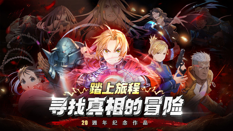 《鋼煉:真理之門》3月3日 正式上線 鋼之鍊金術師 動漫IP 放置卡牌 RPG | 禮包碼、免費贈送500次十連 | 與愛德華、阿爾馮斯 等經典角色並肩作戰 重溫裡歐爾等史詩劇情 書寫你的鍊金傳說