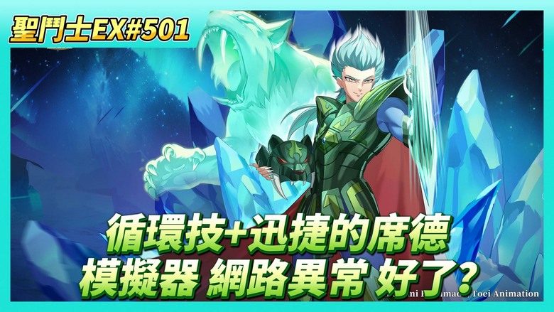 《聖鬥士星矢EX》# 501 假日福利序號支援 | 聽說~模擬器的網路異常 修好了？| 虛空戰場 完結 這周真累 | 時空亂鬥 第三天戰報 | 有循環技的鬥士 試著上迅捷的席德 | 冥撒 養成260級