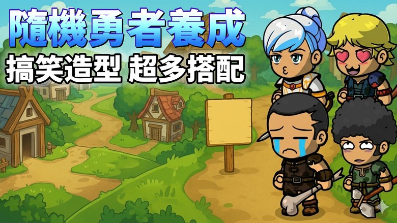 《隨機勇者養成: 放置RPG》Random Hero Idle RPG 3月9日更新 Q版休閒卡通風格 超簡易掛機養成 | 抽武器、抽裝備、抽技能 自由解鎖髮型、外觀與造型 打造自己的專屬勇者