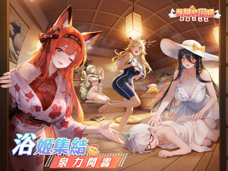 《我推的浴姬 泉糖QQ浴》3月19日 正式上線 二次元 溫泉美少女Q彈放置 RPG | 第一彈兌換碼：A7K9D3Q2 | 身為旅館主人 你不只要經營溫泉 還要招募各具魅力的浴姬與你一起守護靈脈