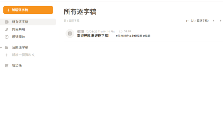 2026 必看！4 款 AI 音頻轉文字工具推薦：會議記錄、Podcast 逐字稿神器評比
