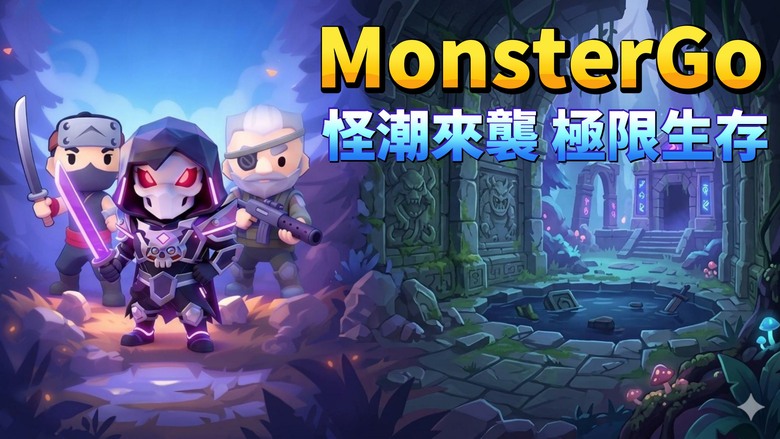《MonsterGo》3月27日更新 超爽快Roguelike射擊遊戲 挑戰無盡怪物浪潮 | 每一局都是全新開始 隨機技能自由搭配 打造最強流派組合 策略選擇 疊加攻速、爆擊與範圍傷害 一秒清場不是夢