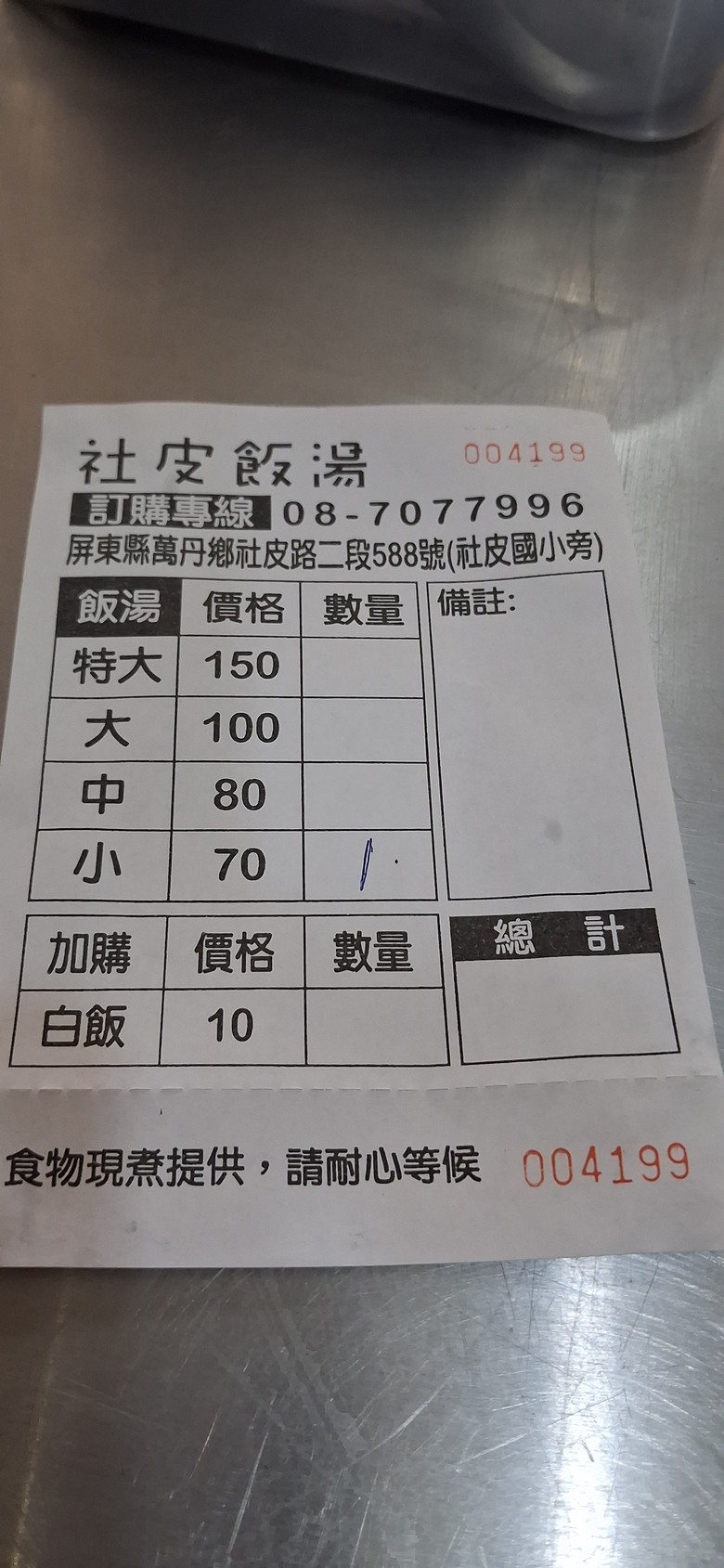 萬丹社皮飯湯