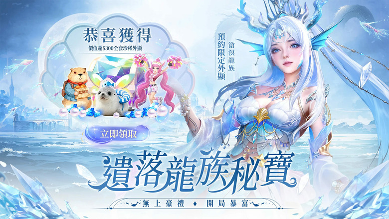 《幻海神域-林心如傾情代言》3月26日 雙平台正式上市 東方奇幻史詩修真 MMO | 六大職業自由切換 龍族覺醒開局送SSS 神龍附體直接秒全場 超萌侍靈陪你戰鬥 打造專屬海底家園