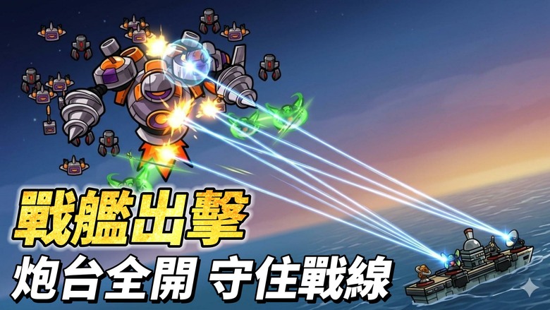 《戰艦出擊：怪物狂潮》3月13日 正式上線 BattleShip Go: Monster Wave 有中文 海上戰艦肉鴿塔防 | 成為指揮官 即時戰鬥系統選擇武器、升級炮台與裝備 打造最強戰艦防線