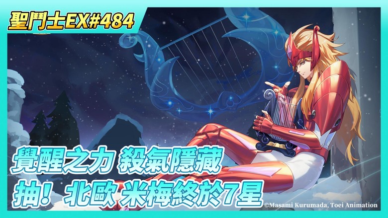 《聖鬥士星矢EX》# 484 王者爭鋒 大師賽 第二天自動上傳說鬥士 每周兌換究級之力自選箱X2+橙色聖器 | 抽！北歐陣營 米梅終於7星 一口氣 覺醒至3星 瀏覽 覺醒之力 殺氣隱藏
