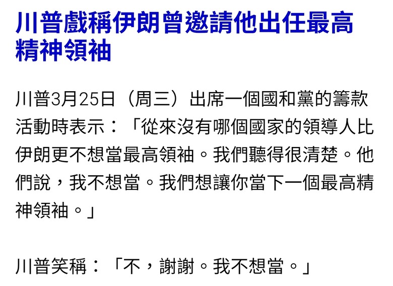 川普笑稱：伊朗邀請我擔任最高精神領袖但我不想當