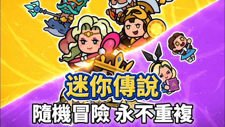 《迷你傳說》 Mini Tales 2月25日更新 骰子 Roguelike 桌遊 RPG 強勢登場 | Q萌畫風 擲骰決定命運 招募傳說英雄組建最強小隊 隨機事件 Boss戰 策略征服重重關卡
