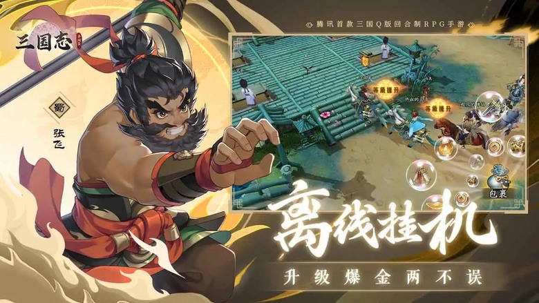 《三國志異聞錄》騰訊遊戲 3月17日 正式上線 新石器原班人馬打造 Q版三國經典回合制策略 MMO 手遊 | 收集武將、培養陣容 參與戰役與奇遇探索 主打五行克制系統與自由養成玩法