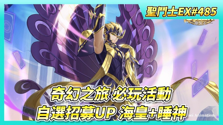 《聖鬥士星矢EX》# 485 3月5日-3月11日 活動公告 自選招募UP：海皇·波賽頓、睡神·希普諾斯 | 奇幻之旅 必玩活動 | 虛空戰場 本周戰況 | 上期米梅覺醒3星 北歐打王者勝負如何？