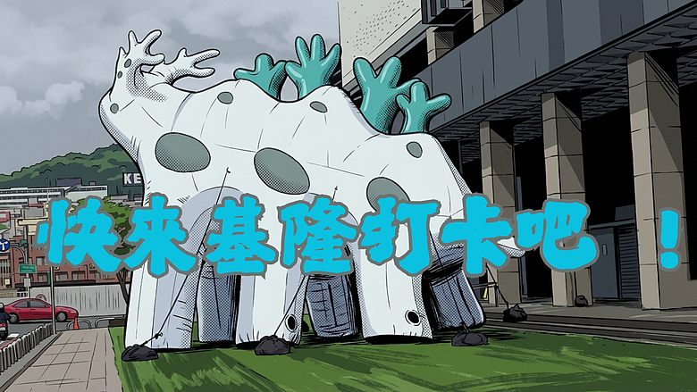 【快來基隆打卡吧 ! 】🤠安哥帶你快速找到這8個打卡點 ~ #安哥遊蹤
