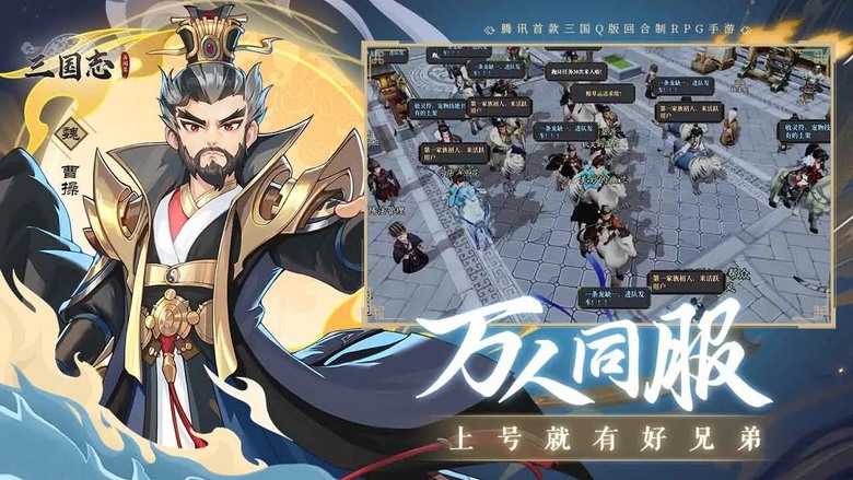 《三國志異聞錄》騰訊遊戲 3月17日 正式上線 新石器原班人馬打造 Q版三國經典回合制策略 MMO 手遊 | 收集武將、培養陣容 參與戰役與奇遇探索 主打五行克制系統與自由養成玩法